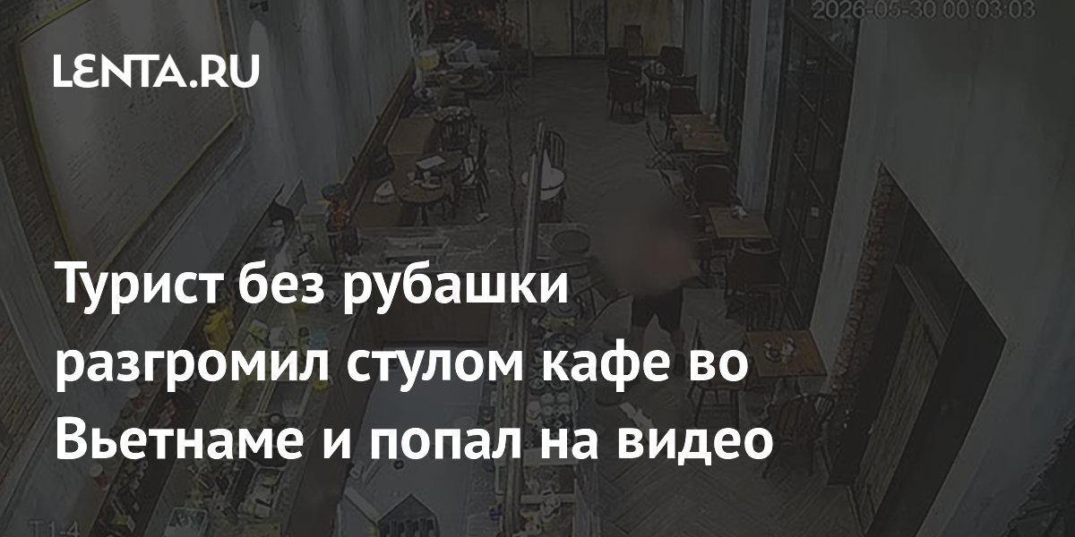 Турист без рубашки разгромил стулом кафе во Вьетнаме и попал на видео