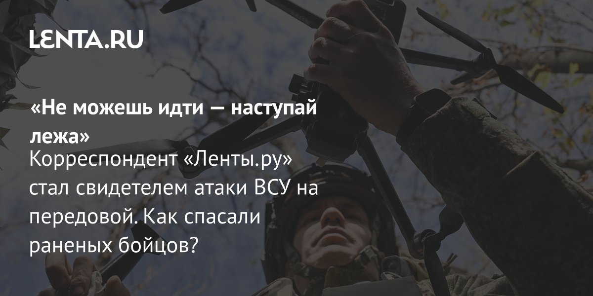 «Не можешь идти — наступай лежа» Корреспондент «Ленты.ру» стал свидетелем атаки ВСУ на передовой. Как спасали раненых бойцов?