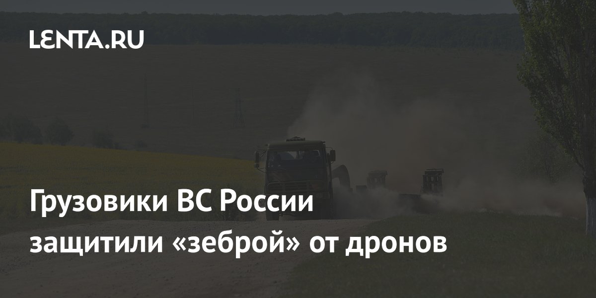 Грузовики ВС России защитили «зеброй» от дронов