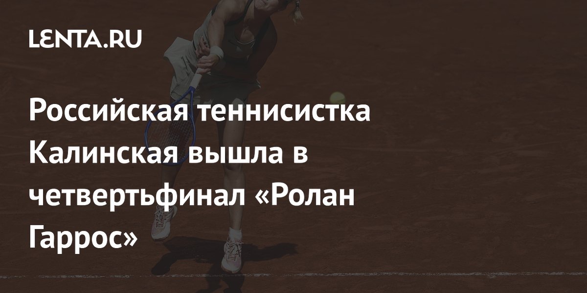 Российская теннисистка Калинская вышла в четвертьфинал «Ролан Гаррос»
