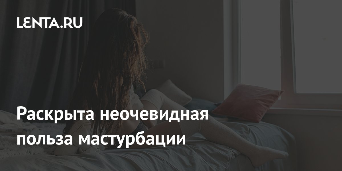 Раскрыта неочевидная польза мастурбации