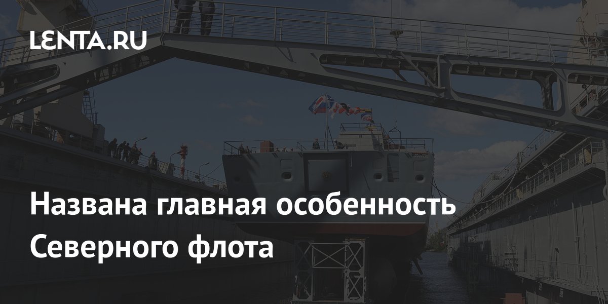 Названа главная особенность Северного флота
