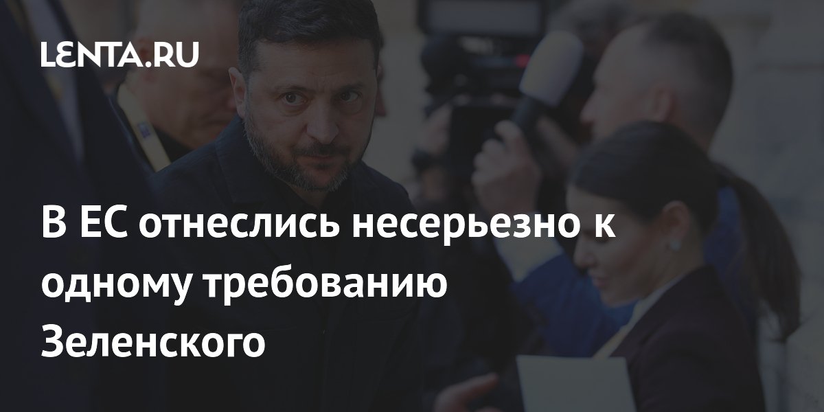 В ЕС отнеслись несерьезно к одному требованию Зеленского