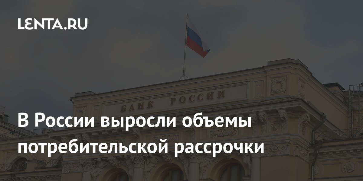 В России выросли объемы потребительской рассрочки