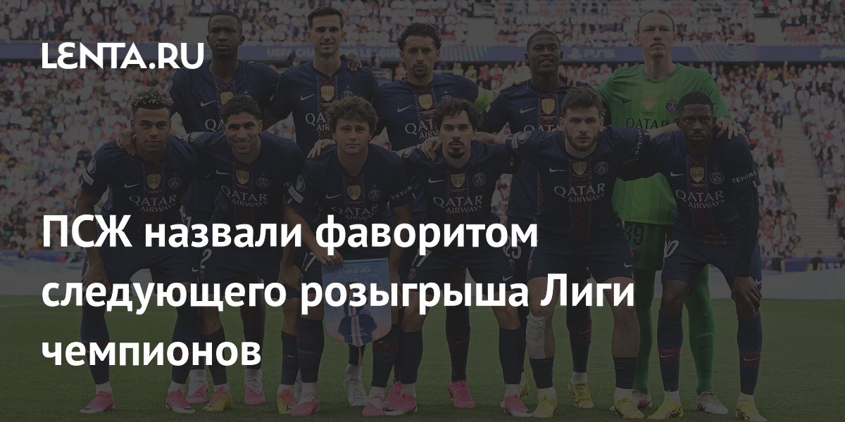 ПСЖ назвали фаворитом следующего розыгрыша Лиги чемпионов
