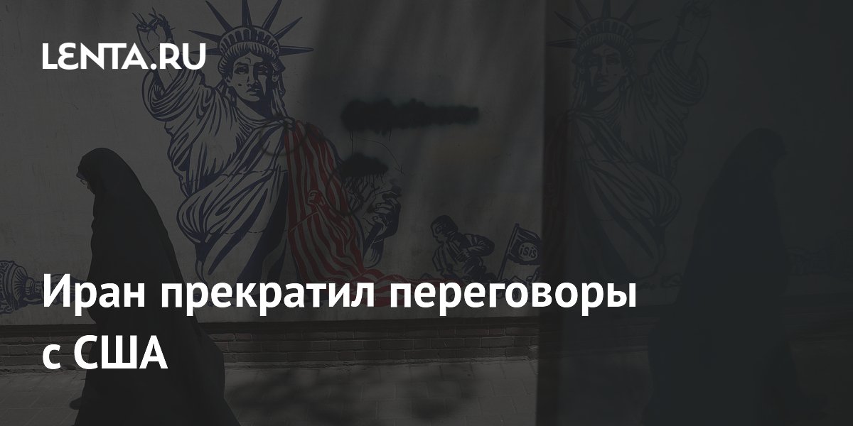 Иран прекратил переговоры с США