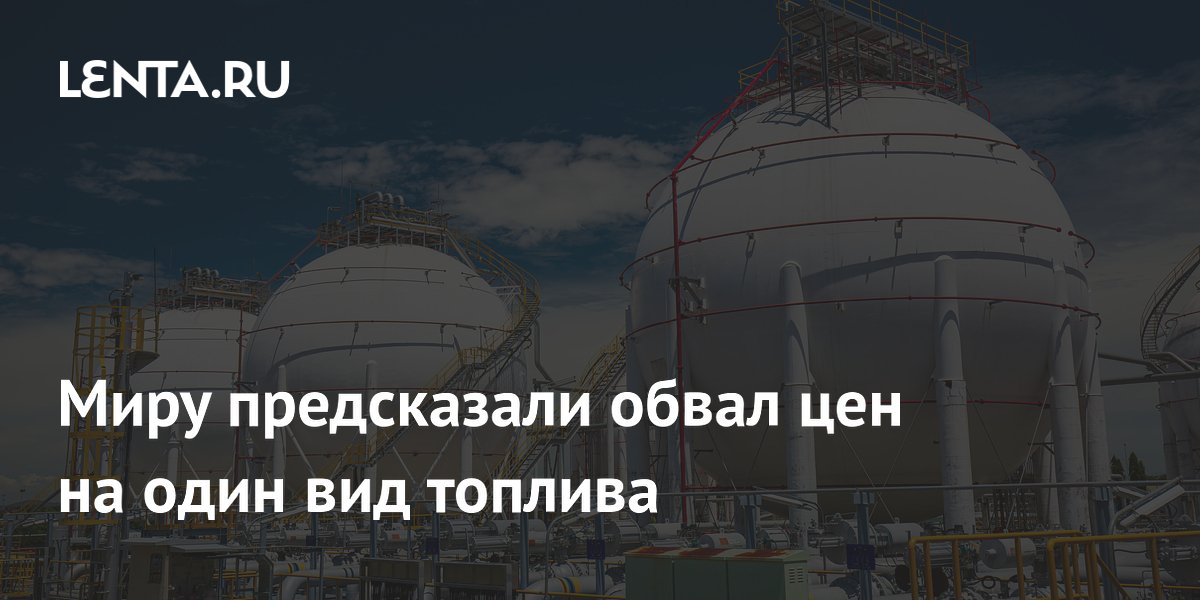 Миру предсказали обвал цен на один вид топлива