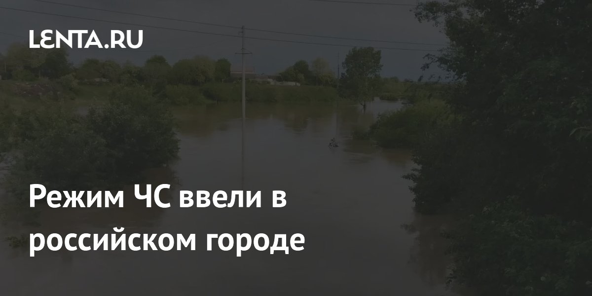 Режим ЧС ввели в российском городе