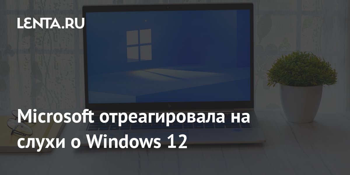 Microsoft отреагировала на слухи о Windows 12