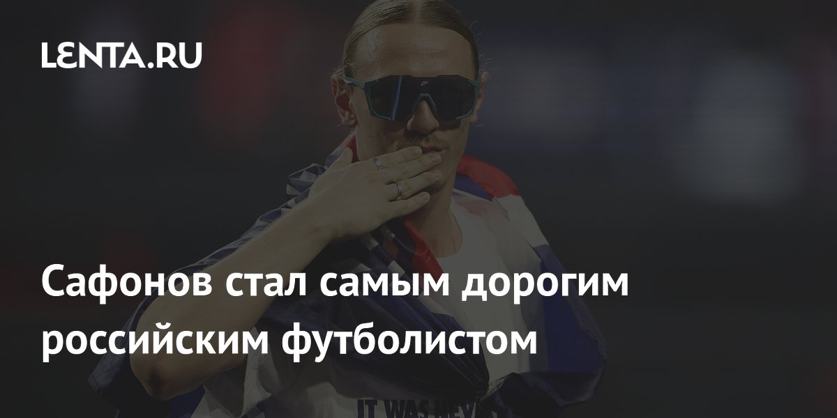 Сафонов стал самым дорогим российским футболистом