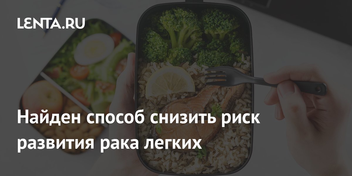 Найден способ снизить риск развития рака легких