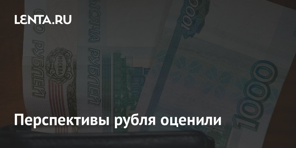 Перспективы рубля оценили