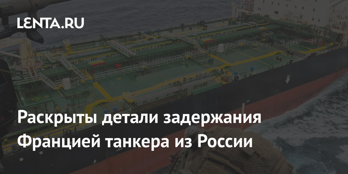 Раскрыты детали задержания Францией танкера из России