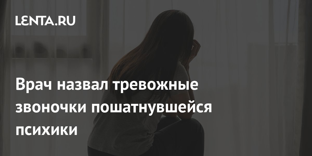 Врач назвал тревожные звоночки пошатнувшейся психики