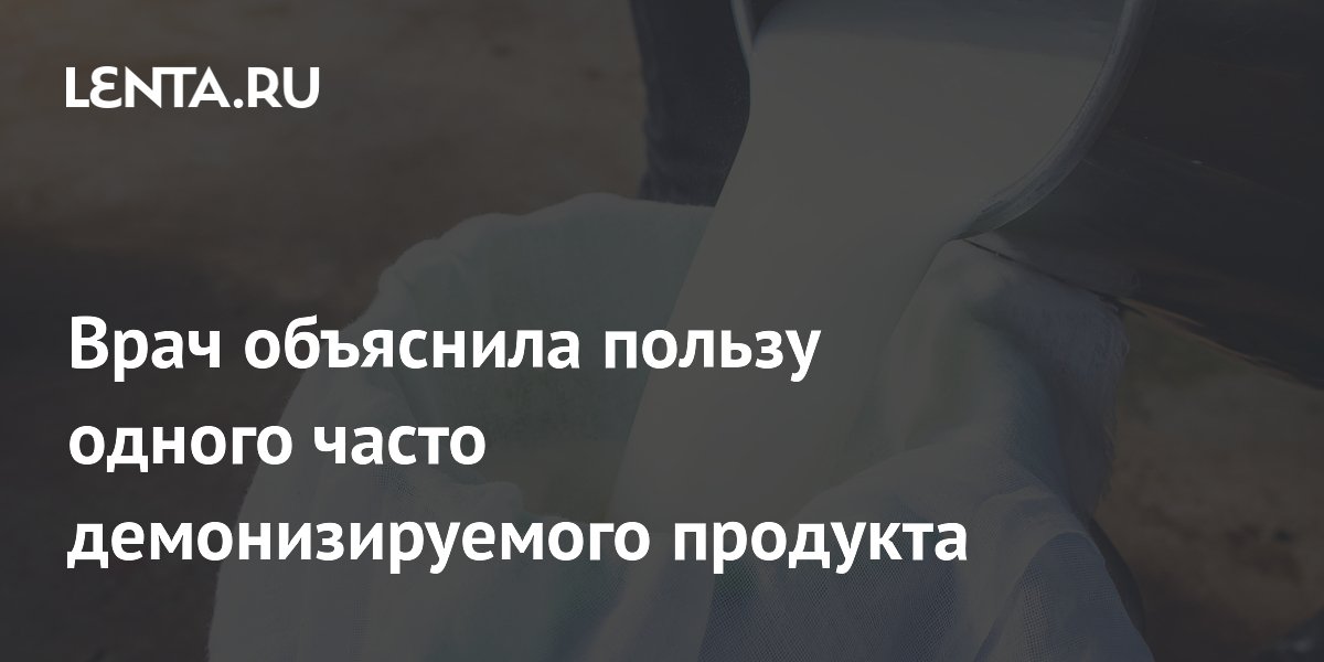 Врач объяснила пользу одного часто демонизируемого продукта