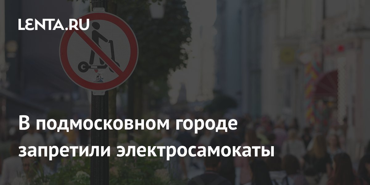 В подмосковном городе запретили электросамокаты
