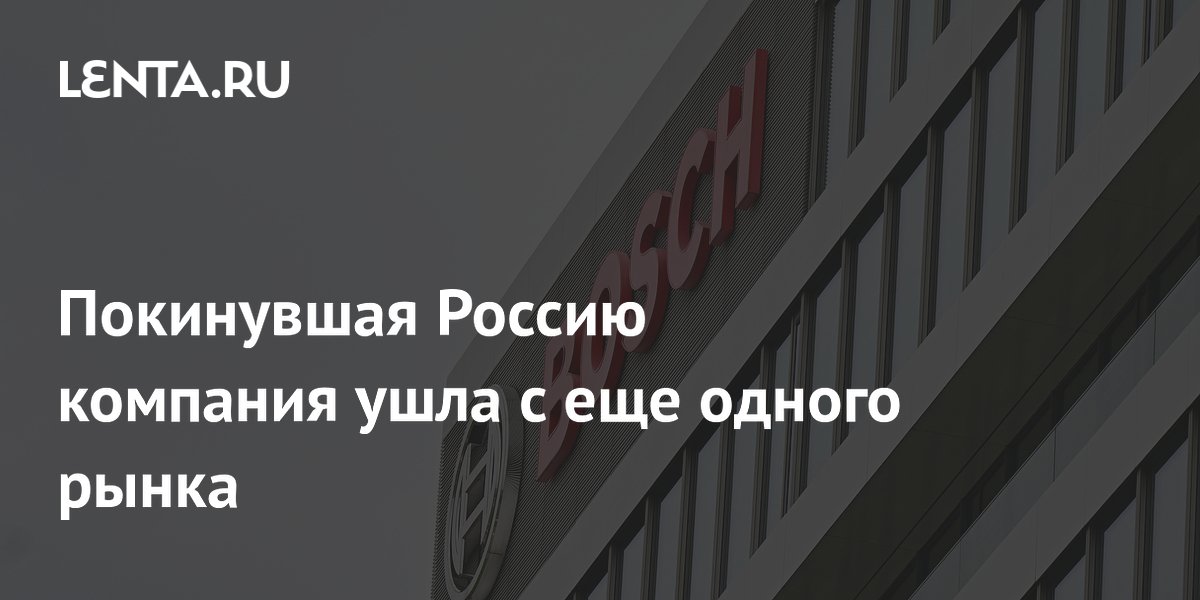 Покинувшая Россию компания ушла с еще одного рынка