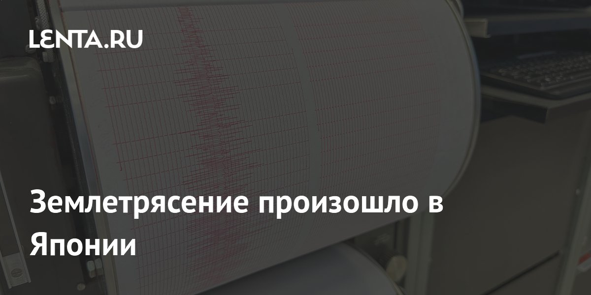 Землетрясение произошло в Японии