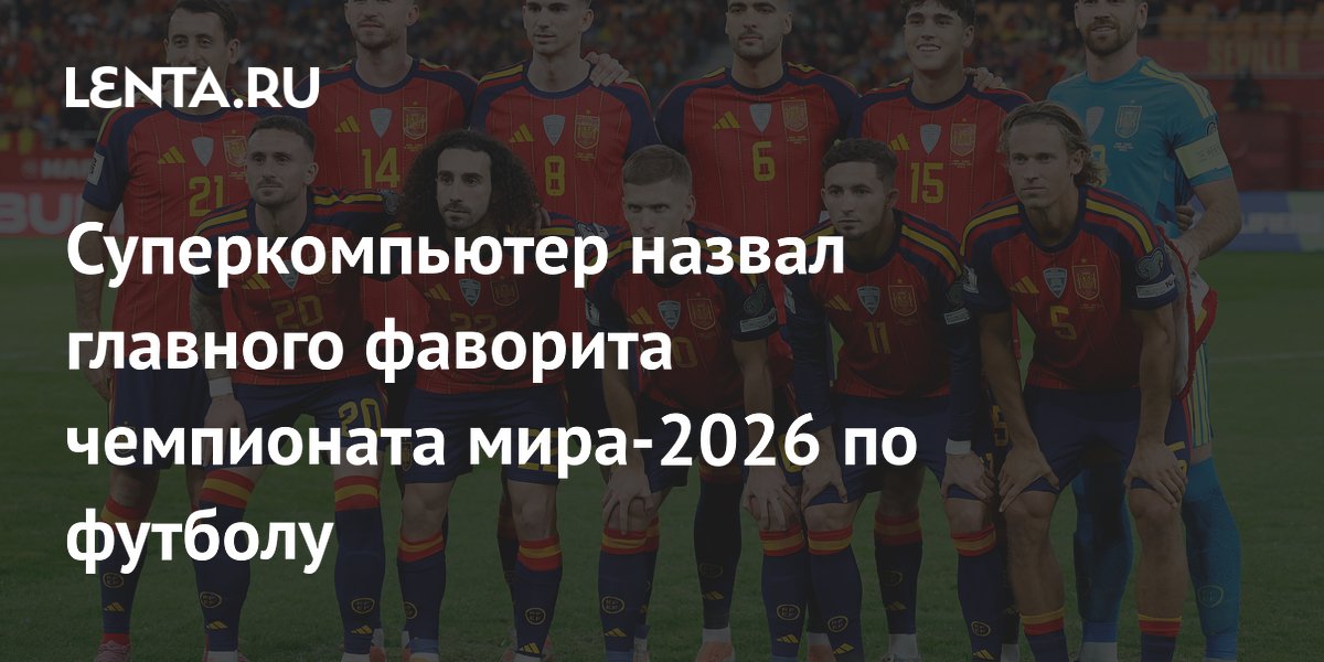 Суперкомпьютер назвал главного фаворита чемпионата мира-2026 по футболу