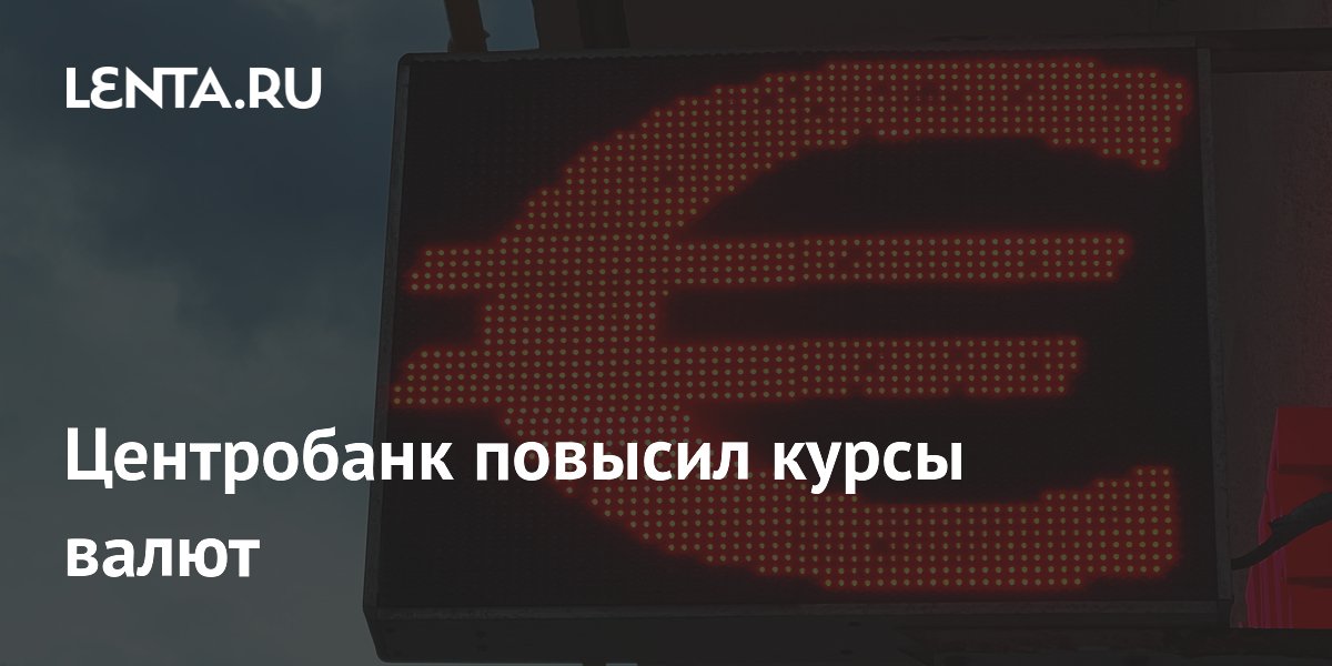 Центробанк повысил курсы валют