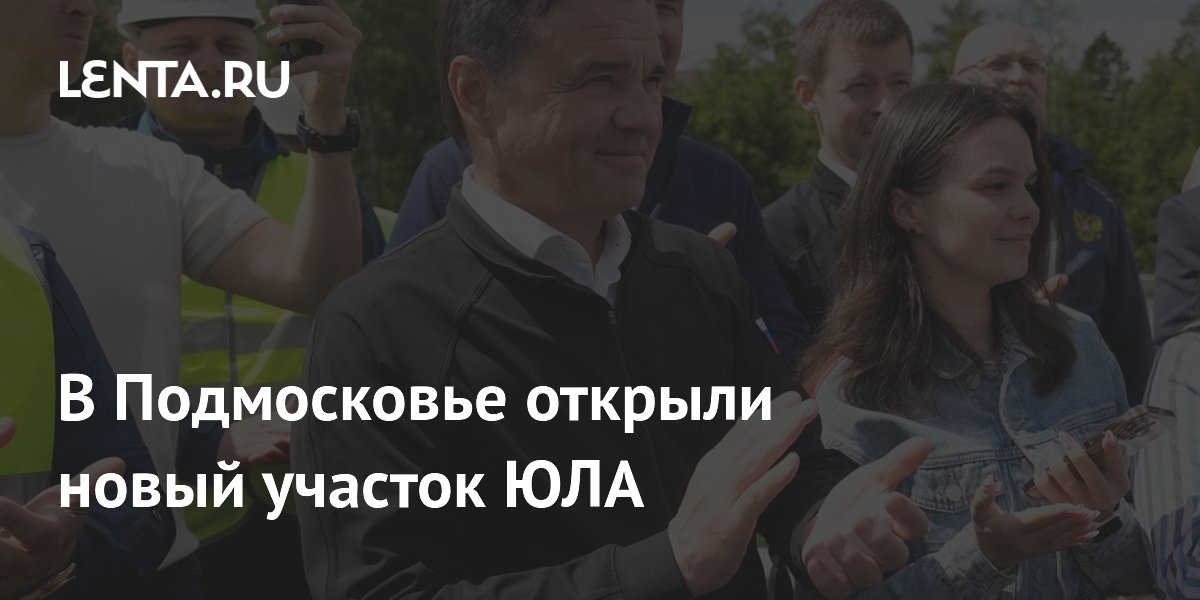В Подмосковье открыли новый участок ЮЛА