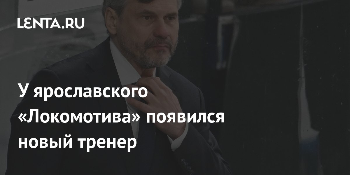 У ярославского «Локомотива» появился новый тренер