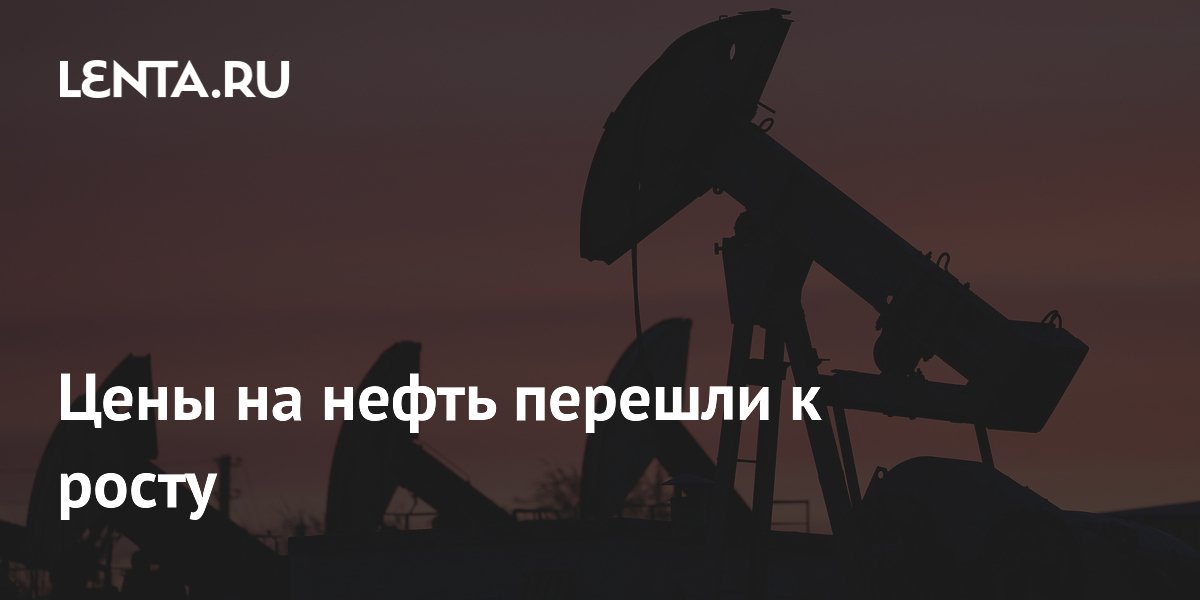Цены на нефть перешли к росту