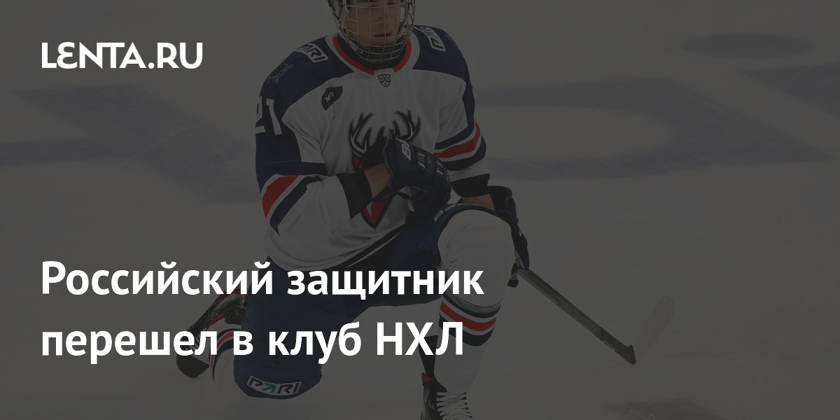 Российский защитник перешел в клуб НХЛ