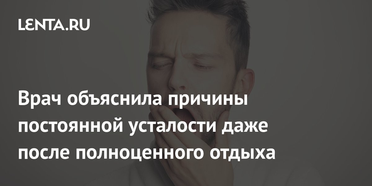 Врач объяснила причины постоянной усталости даже после полноценного отдыха
