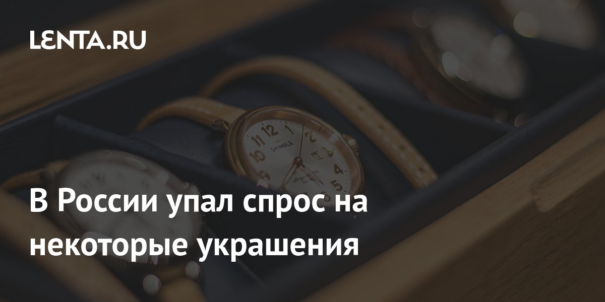 В России упал спрос на некоторые украшения