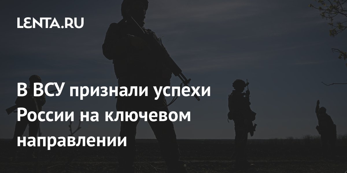 В ВСУ признали успехи России на ключевом направлении