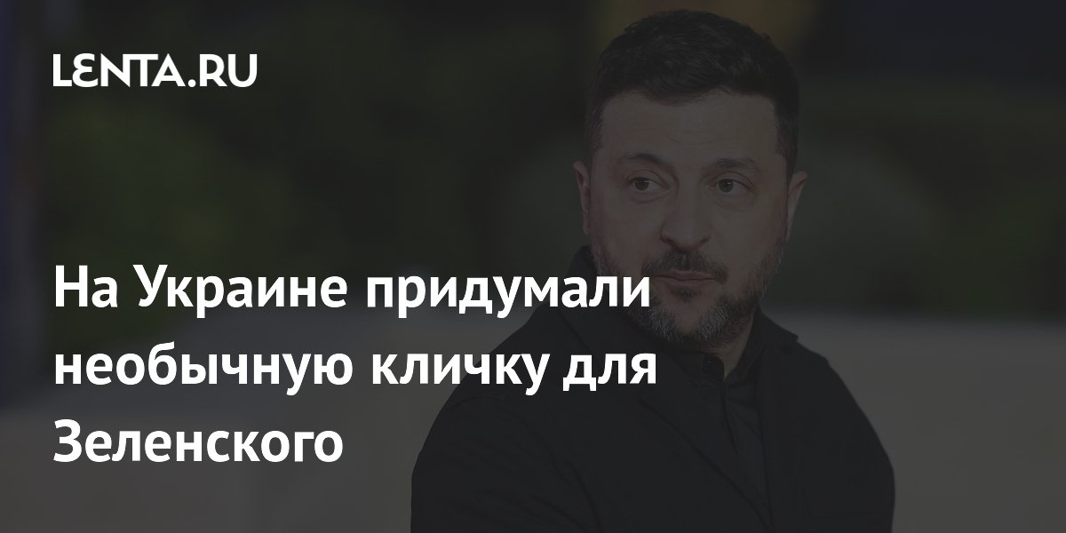 На Украине придумали необычную кличку для Зеленского