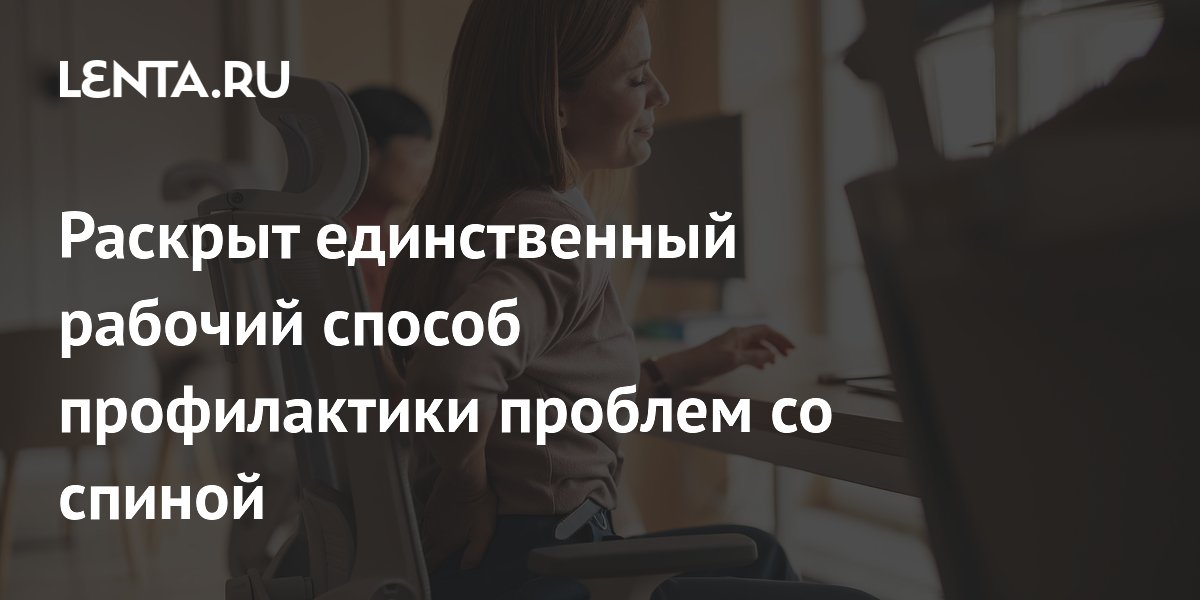 Раскрыт единственный рабочий способ профилактики проблем со спиной