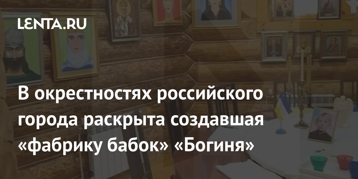 В окрестностях российского города раскрыта создавшая «фабрику бабок» «Богиня»