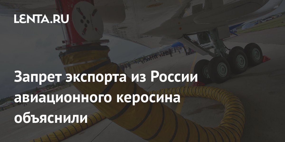 Запрет экспорта из России авиационного керосина объяснили