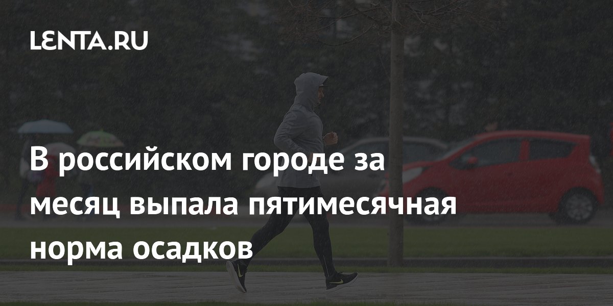 В российском городе за месяц выпала пятимесячная норма осадков