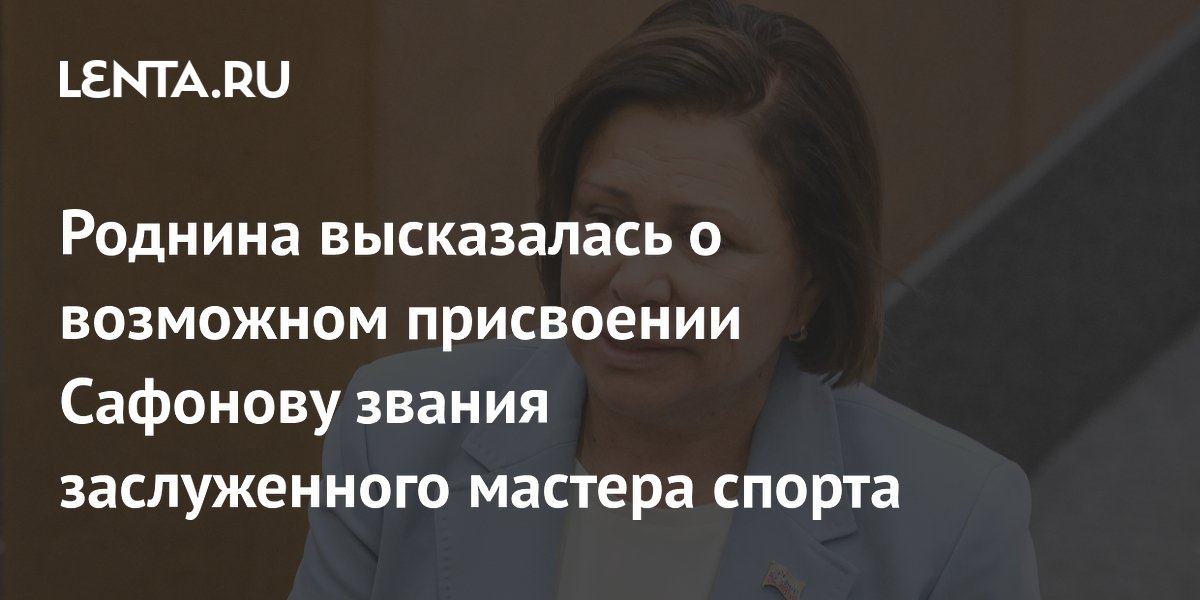 Роднина высказалась о возможном присвоении Сафонову звания заслуженного мастера спорта