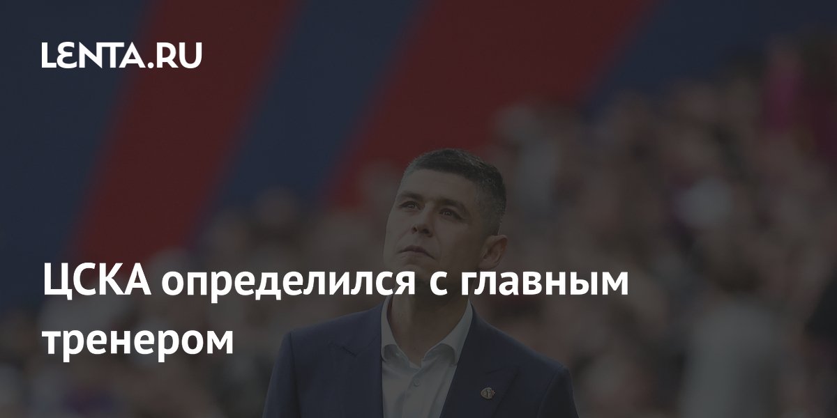 ЦСКА определился с главным тренером