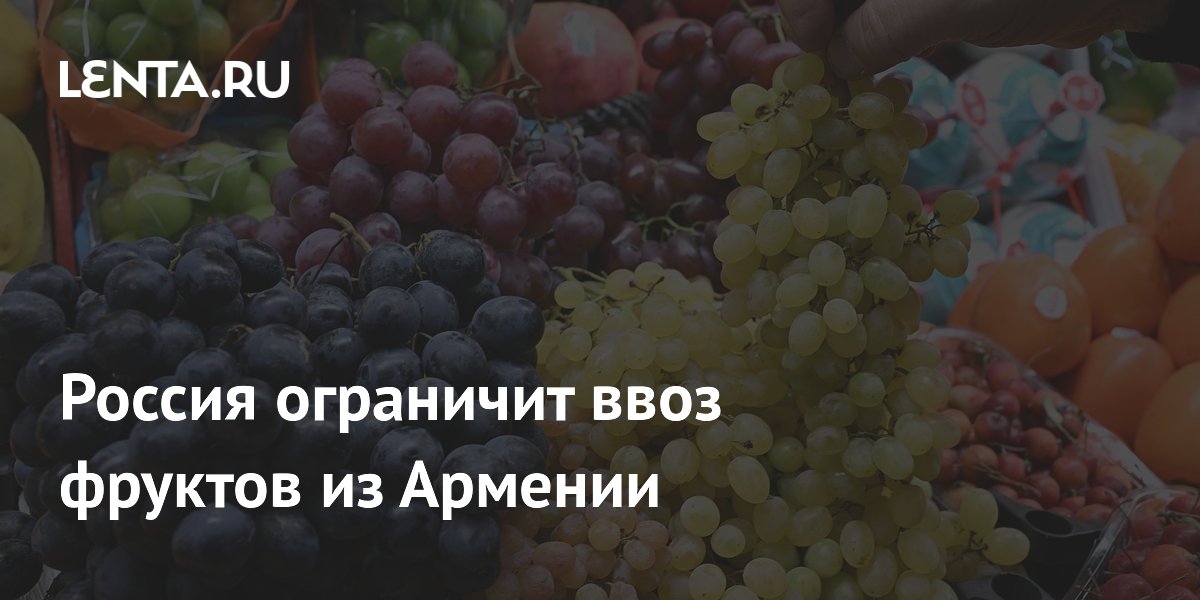 Россия ограничит ввоз фруктов из Армении