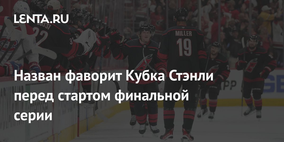 Назван фаворит Кубка Стэнли перед стартом финальной серии