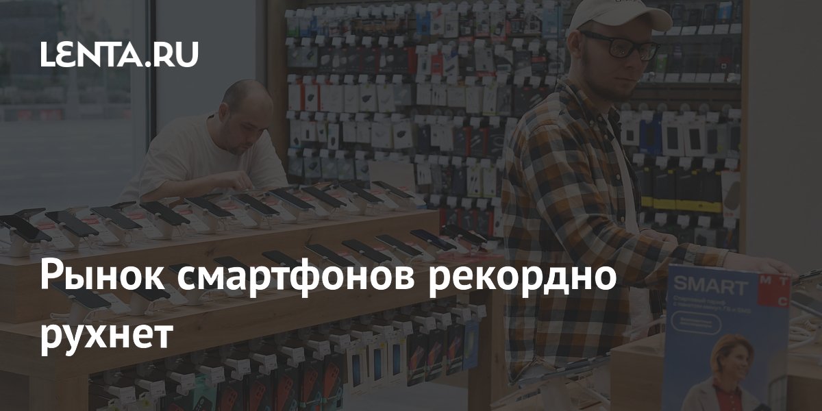 Рынок смартфонов рекордно рухнет