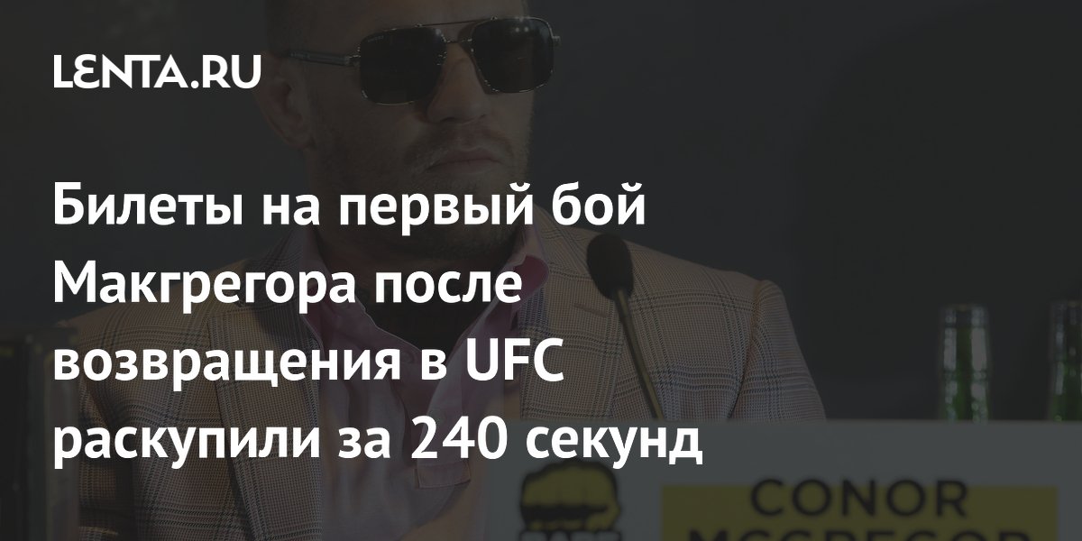 Билеты на первый бой Макгрегора после возвращения в UFC раскупили за 240 секунд