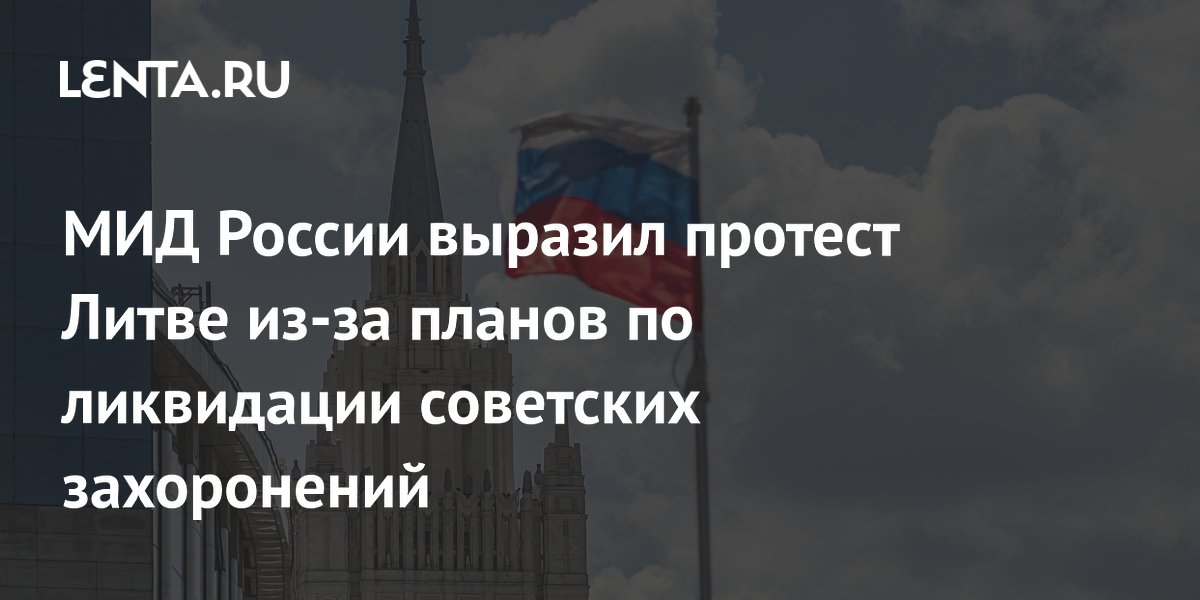 МИД России выразил протест Литве из-за планов по ликвидации советских захоронений