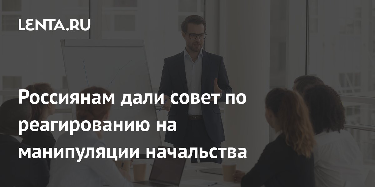 Россиянам дали совет по реагированию на манипуляции начальства