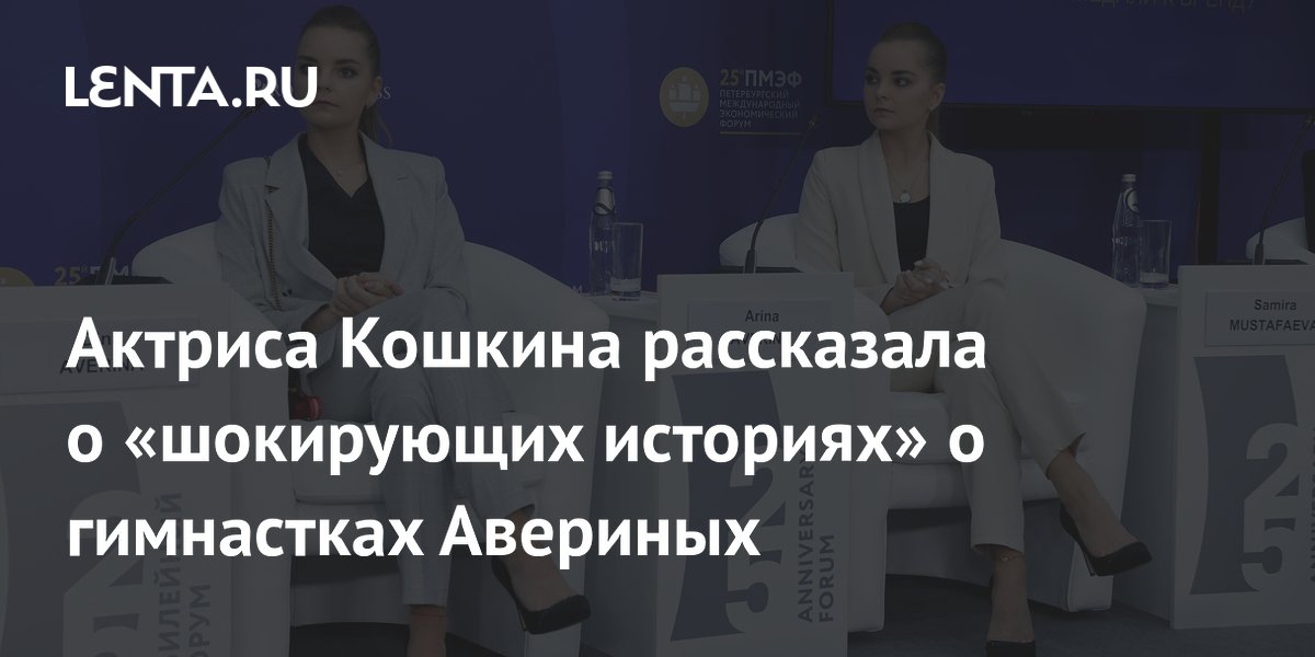 Актриса Кошкина рассказала о «шокирующих историях» о гимнастках Авериных
