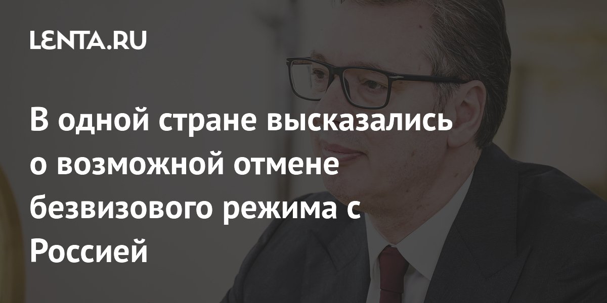 В одной стране высказались о возможной отмене безвизового режима с Россией