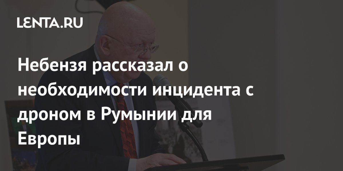 Небензя рассказал о необходимости инцидента с дроном в Румынии для Европы