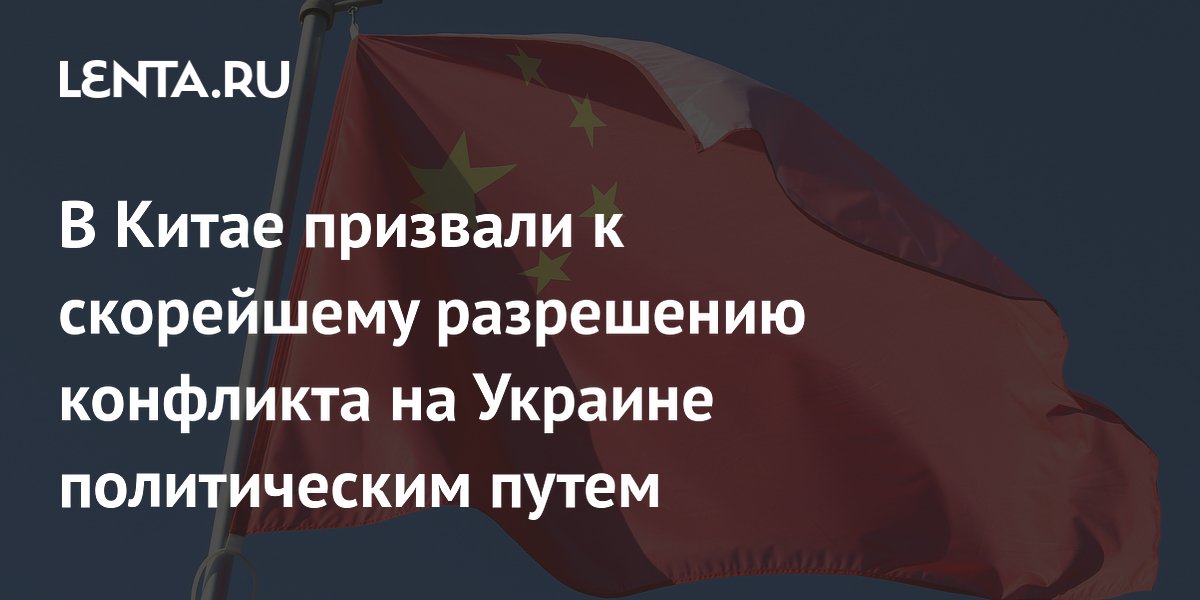 В Китае призвали к скорейшему разрешению конфликта на Украине политическим путем