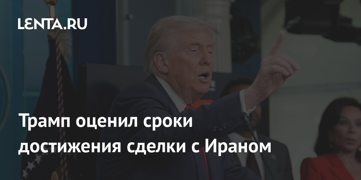 Трамп оценил сроки достижения сделки с Ираном