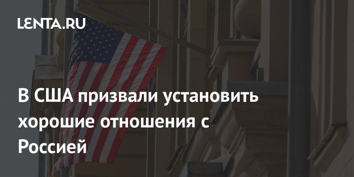 В США призвали установить хорошие отношения с Россией